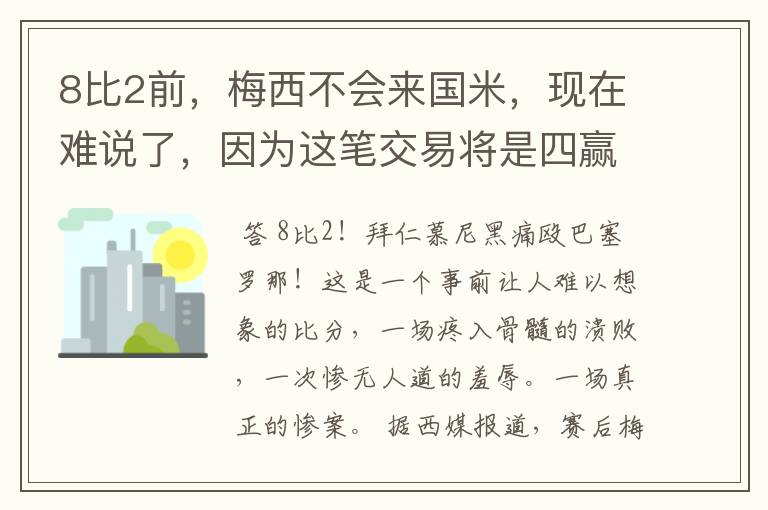 8比2前,梅西不会来国米,现在难说了,因为这笔交易将是四赢之局