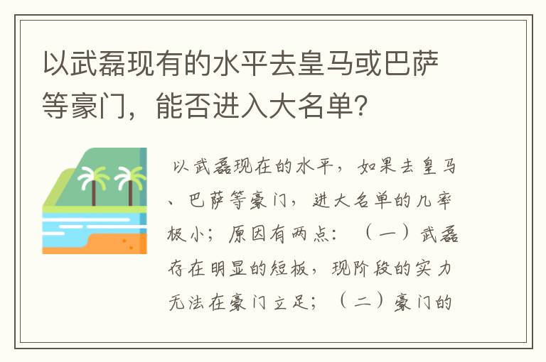 以武磊现有的水平去皇马或巴萨等豪门,能否进入大名单?