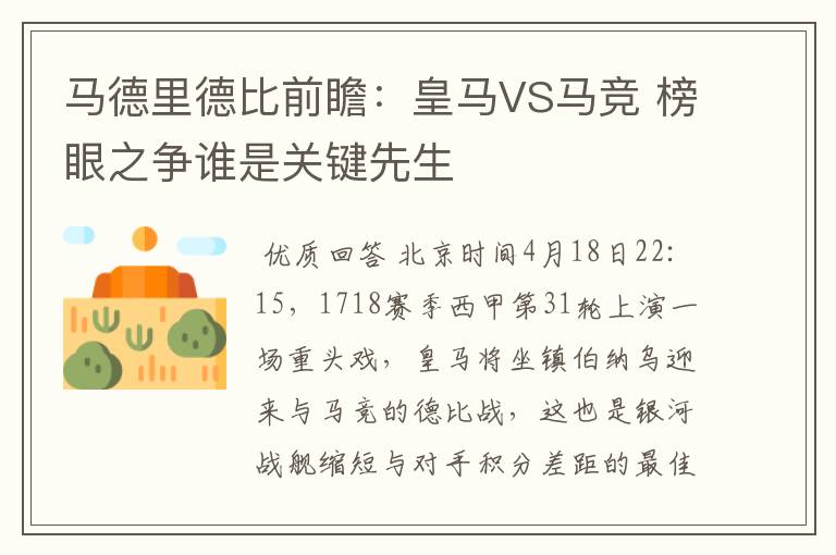 马德里德比前瞻:皇马VS马竞 榜眼之争谁是关键先生