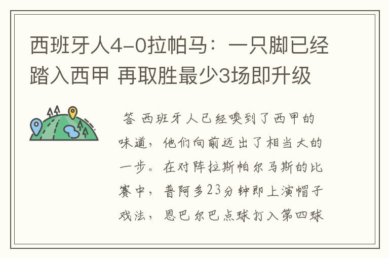 西班牙人4-0拉帕马:一只脚已经踏入西甲 再取胜最少3场即升级