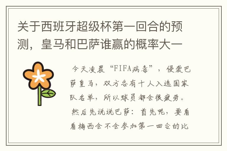 关于西班牙超级杯第一回合的预测,皇马和巴萨谁赢的概率大一些,或者会不会打平?
