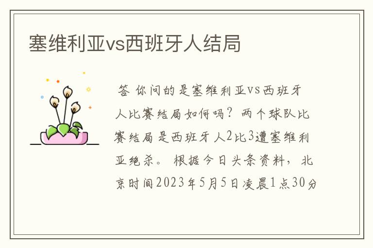 塞维利亚vs西班牙人结局