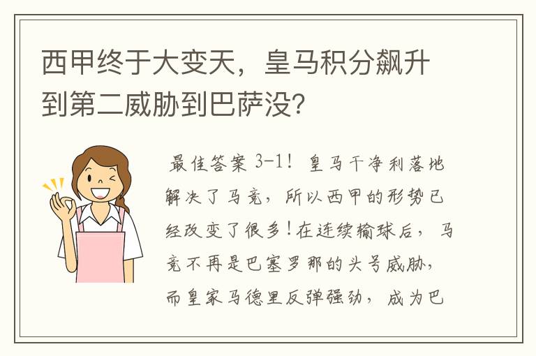 西甲终于大变天,皇马积分飙升到第二威胁到巴萨没?
