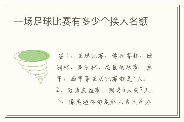 一场足球比赛有多少个换人名额