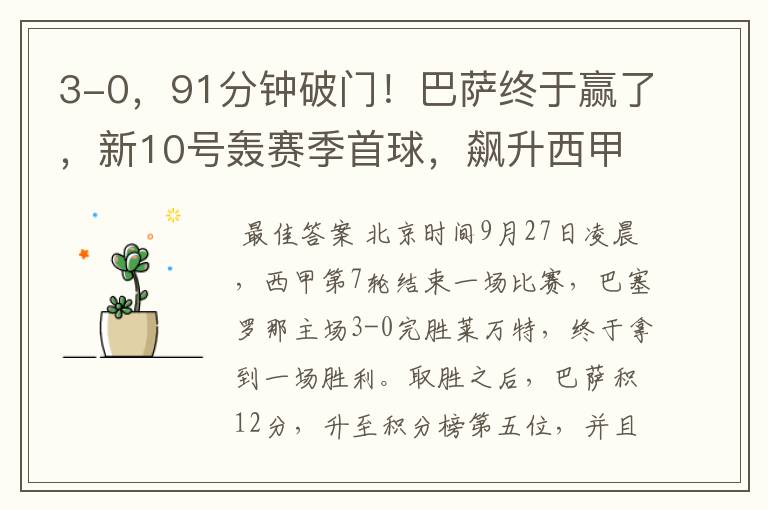3-0,91分钟破门!巴萨终于赢了,新10号轰赛季首球,飙升西甲第5