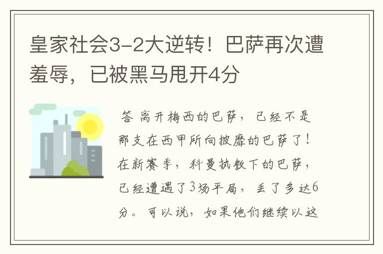 皇家社会3-2大逆转!巴萨再次遭羞辱,已被黑马甩开4分