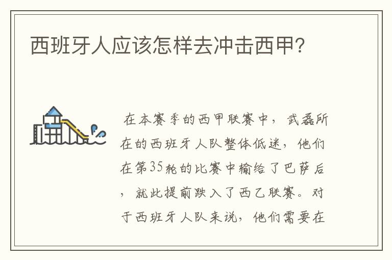 西班牙人应该怎样去冲击西甲?