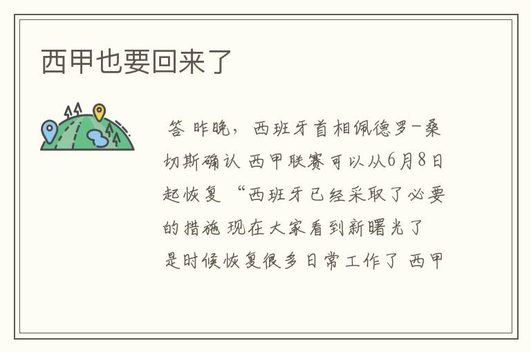 西甲也要回来了