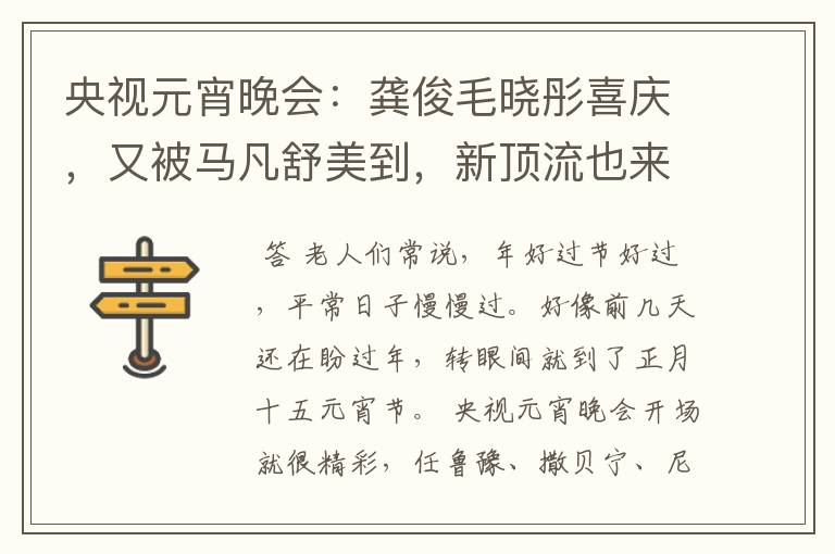 央视元宵晚会:龚俊毛晓彤喜庆,又被马凡舒美到,新顶流也来了
