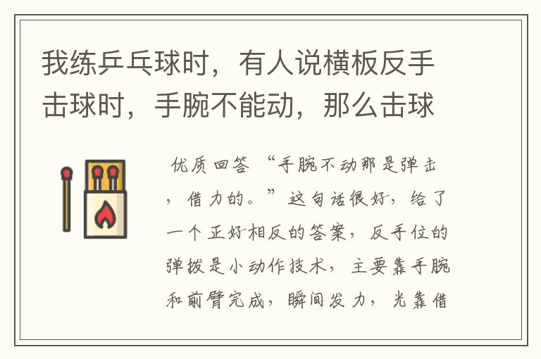 我练乒乓球时,有人说横板反手击球时,手腕不能动,那么击球的弧线依靠什么控制呢?