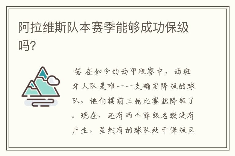 阿拉维斯队本赛季能够成功保级吗?