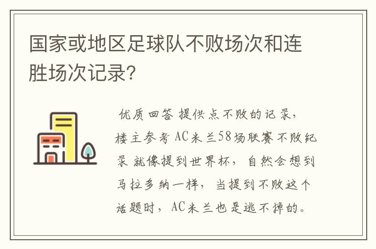 国家或地区足球队不败场次和连胜场次记录?
