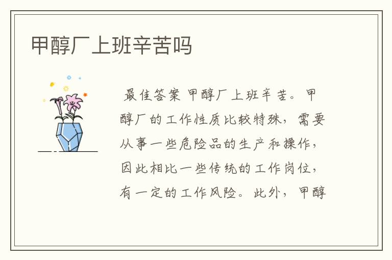 甲醇厂上班辛苦吗