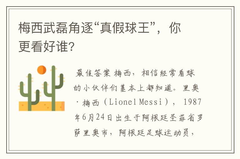 梅西武磊角逐“真假球王”,你更看好谁?