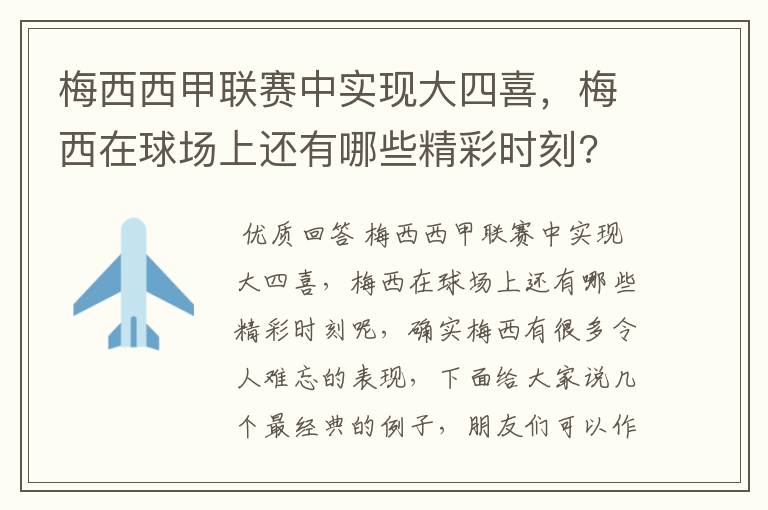 梅西西甲联赛中实现大四喜,梅西在球场上还有哪些精彩时刻?