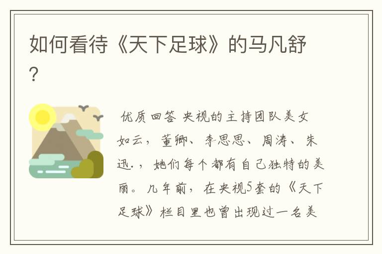 如何看待《天下足球》的马凡舒?
