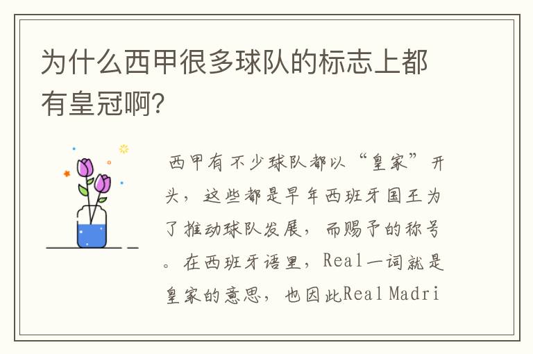 为什么西甲很多球队的标志上都有皇冠啊?