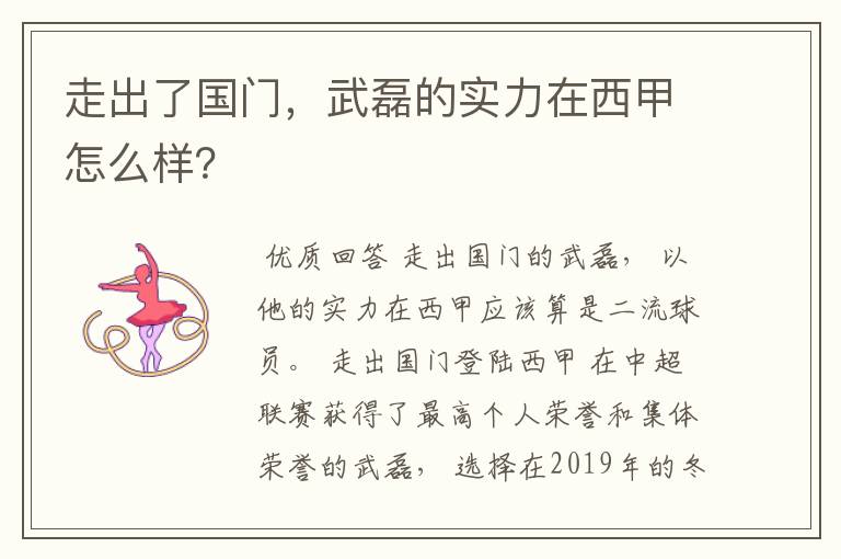 走出了国门,武磊的实力在西甲怎么样?