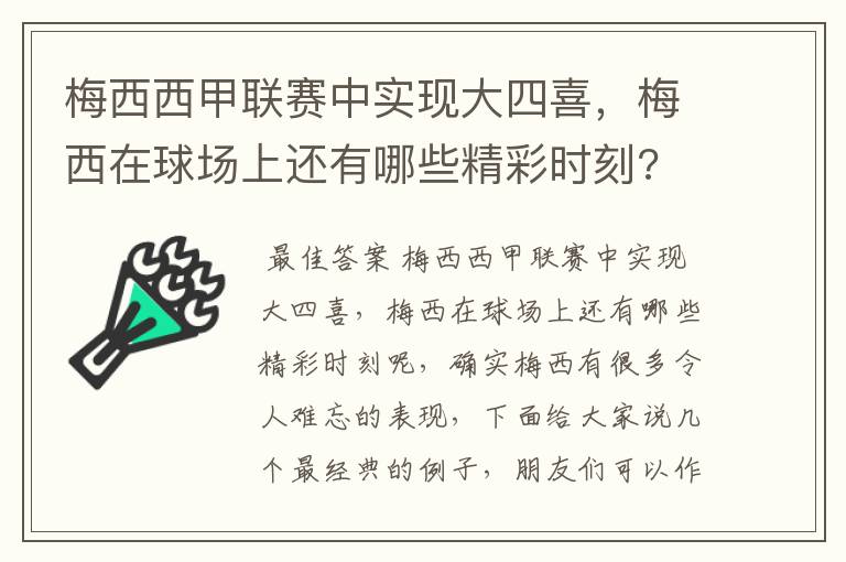 梅西西甲联赛中实现大四喜,梅西在球场上还有哪些精彩时刻?