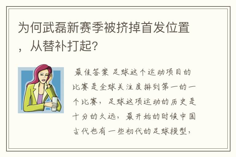 为何武磊新赛季被挤掉首发位置,从替补打起?