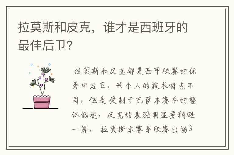 拉莫斯和皮克,谁才是西班牙的最佳后卫?
