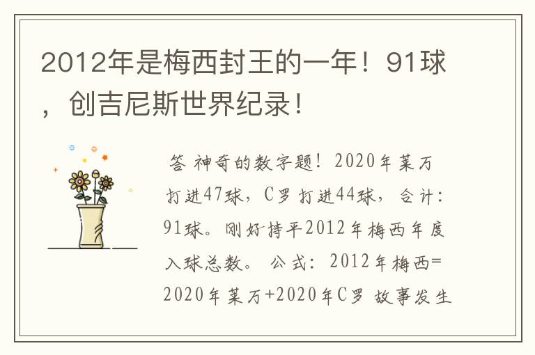 2012年是梅西封王的一年!91球,创吉尼斯世界纪录!