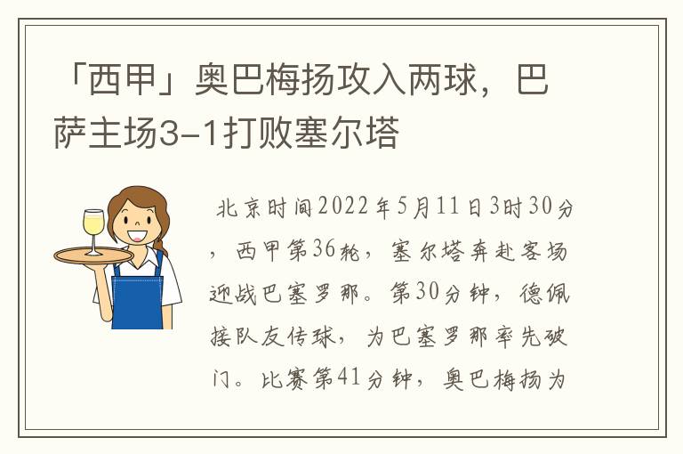 「西甲」奥巴梅扬攻入两球,巴萨主场3-1打败塞尔塔