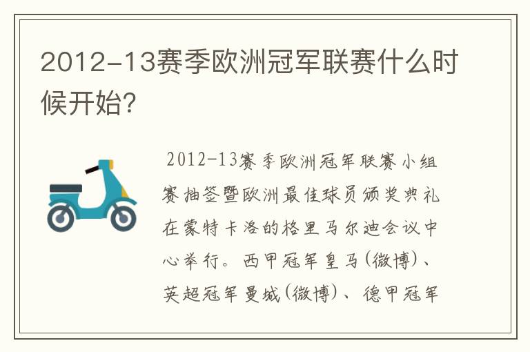 2012-13赛季欧洲冠军联赛什么时候开始?