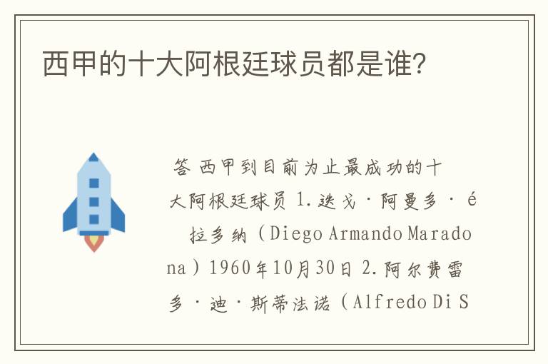 西甲的十大阿根廷球员都是谁?
