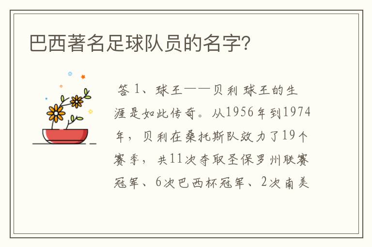 巴西著名足球队员的名字?