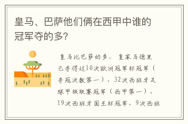 皇马、巴萨他们俩在西甲中谁的冠军夺的多?
