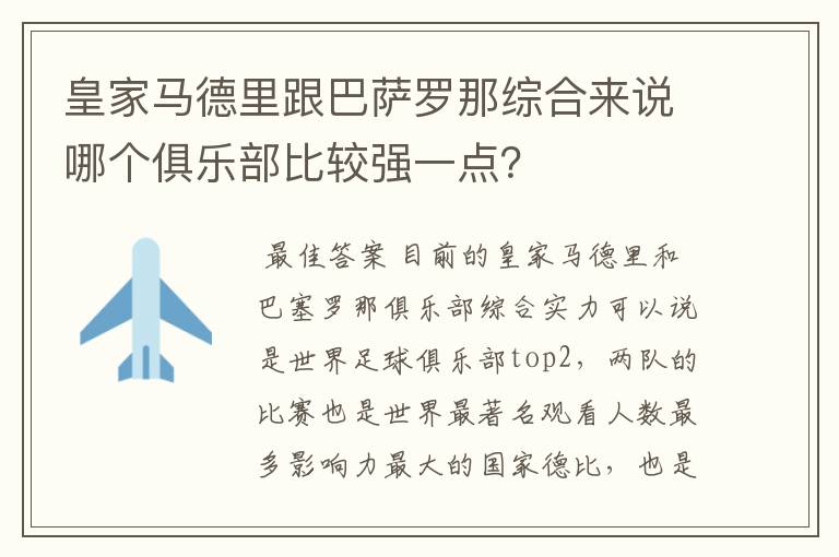 皇家马德里跟巴萨罗那综合来说哪个俱乐部比较强一点?