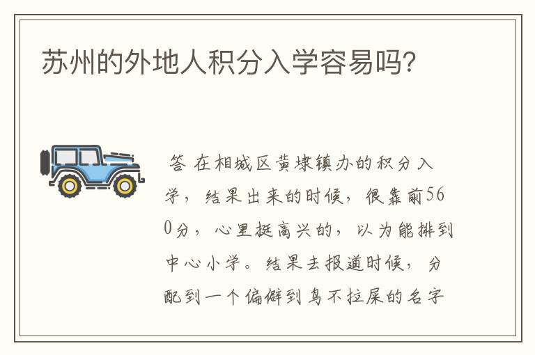 苏州的外地人积分入学容易吗?