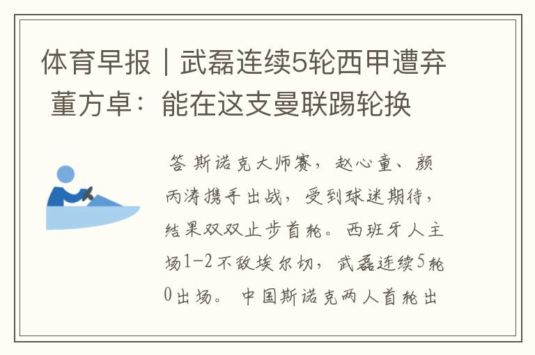 体育早报|武磊连续5轮西甲遭弃 董方卓:能在这支曼联踢轮换