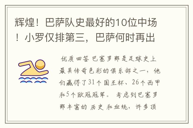 辉煌!巴萨队史最好的10位中场!小罗仅排第三,巴萨何时再出一个