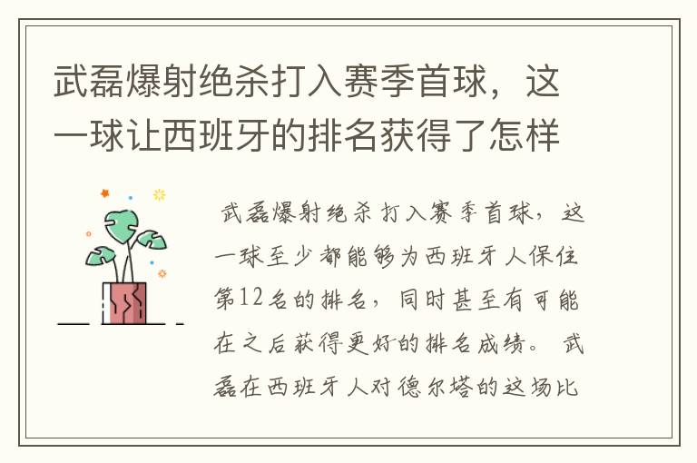 武磊爆射绝杀打入赛季首球,这一球让西班牙的排名获得了怎样的提升?