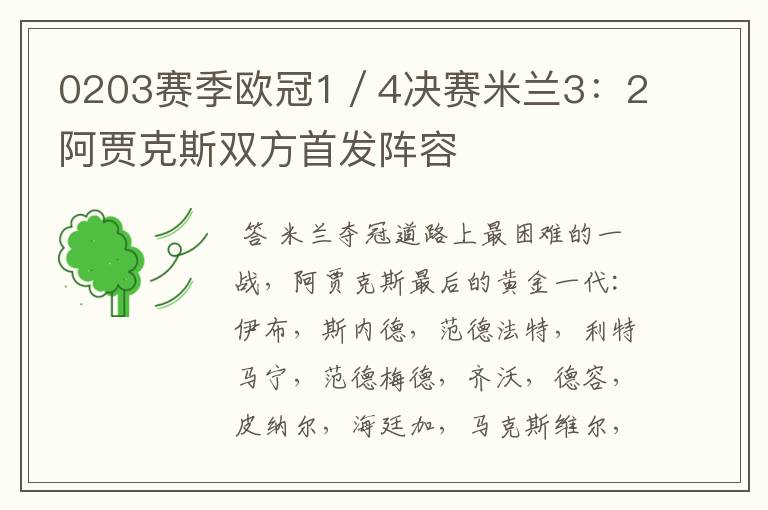 0203赛季欧冠1/4决赛米兰3:2阿贾克斯双方首发阵容