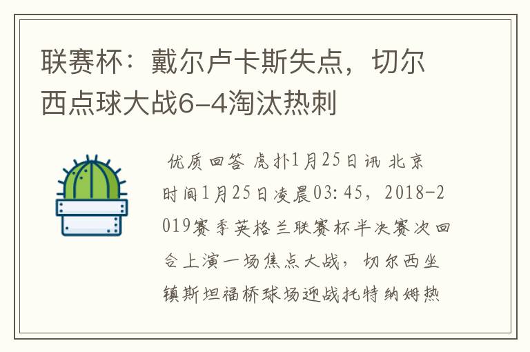 联赛杯:戴尔卢卡斯失点,切尔西点球大战6-4淘汰热刺