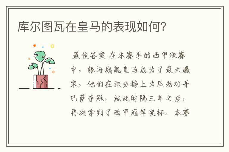 库尔图瓦在皇马的表现如何?