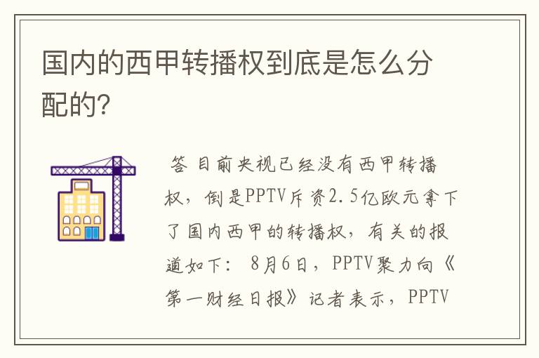 国内的西甲转播权到底是怎么分配的?
