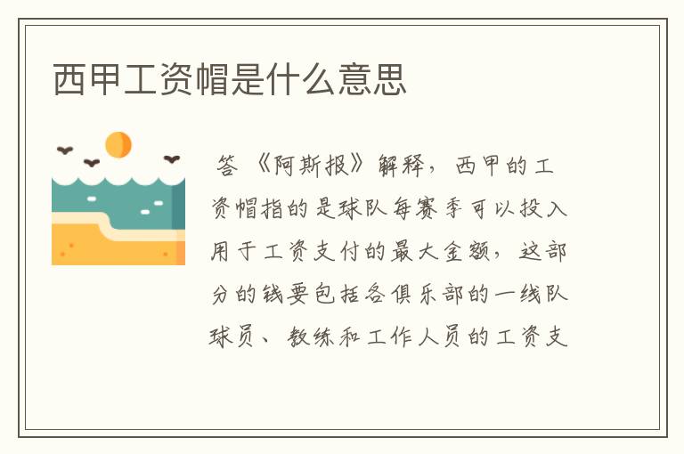 西甲工资帽是什么意思