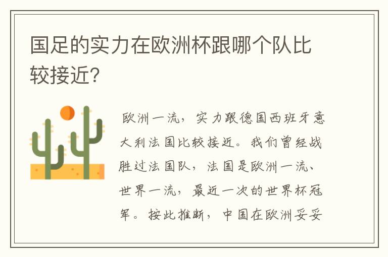 国足的实力在欧洲杯跟哪个队比较接近?