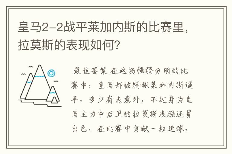 皇马2-2战平莱加内斯的比赛里,拉莫斯的表现如何?