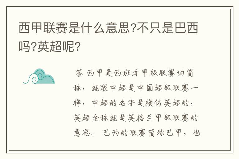 西甲联赛是什么意思?不只是巴西吗?英超呢?