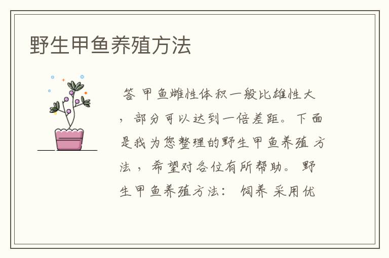 野生甲鱼养殖方法