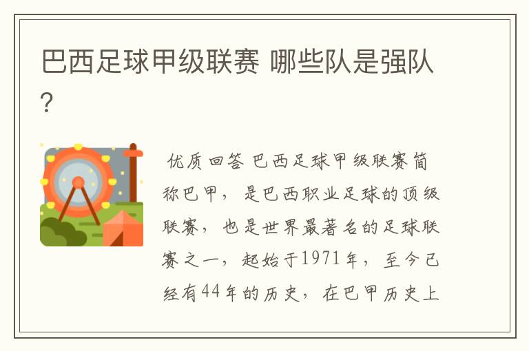 巴西足球甲级联赛 哪些队是强队?