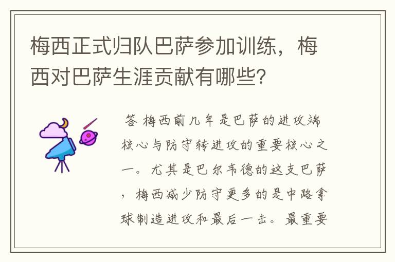梅西正式归队巴萨参加训练,梅西对巴萨生涯贡献有哪些?