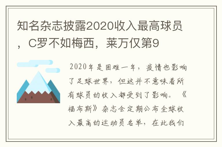 知名杂志披露2020收入最高球员,C罗不如梅西,莱万仅第9