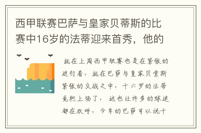 西甲联赛巴萨与皇家贝蒂斯的比赛中16岁的法蒂迎来首秀，他的表现如何？