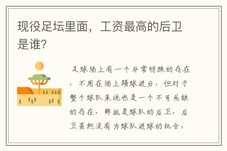 现役足坛里面,工资最高的后卫是谁?